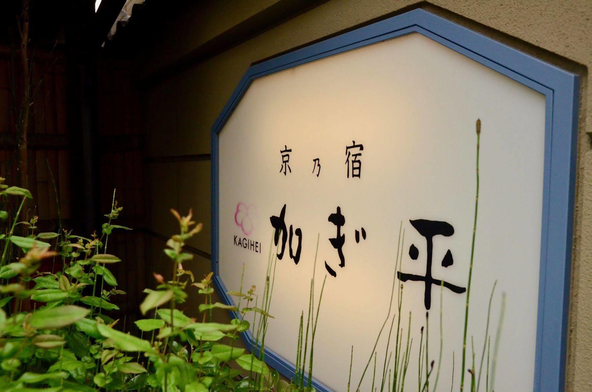 Ryokan Kyo-No-Yado Kagihei Kyoto Extérieur photo